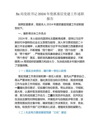 Xx局党组书记2024年度抓基层党建工作述职报告