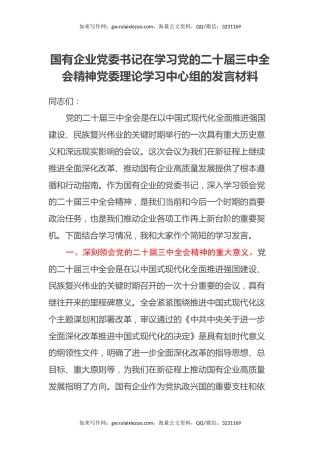 国有企业党委书记在学习党的二十届三中全会精神党委理论学习中心组的发言材料