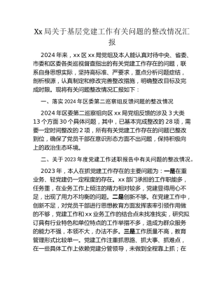 Xx局关于基层党建工作有关问题的整改情况汇报