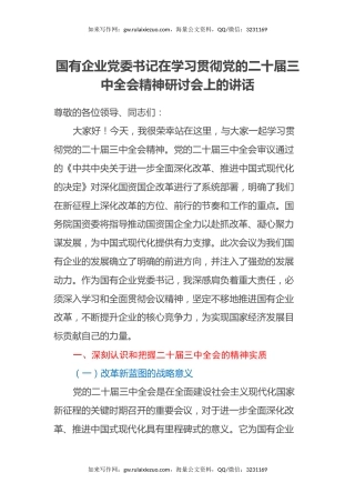 国有企业党委书记在学习贯彻党的二十届三中全会精神研讨会上的讲话
