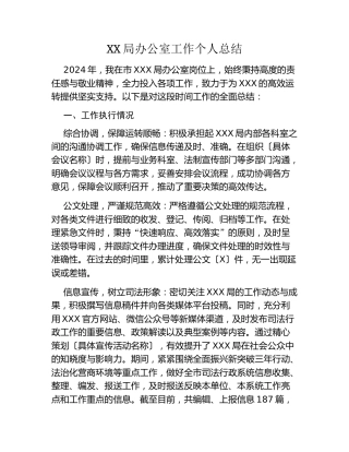 XX局办公室工作个人总结