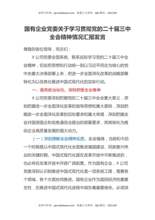 国有企业党委关于学习贯彻党的二十届三中全会精神情况汇报发言