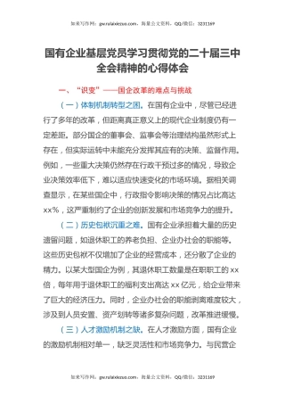 国有企业基层党员学习贯彻党的二十届三中全会精神的心得体会