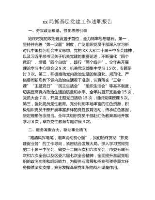xx局抓基层党建工作述职报告