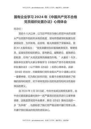 国有企业学习2024年《中国共产党不合格党员组织处置办法》心得体会