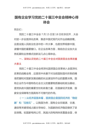 国有企业学习党的二十届三中全会精神心得体会