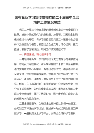 国有企业学习宣传贯彻党的二十届三中全会精神工作情况总结