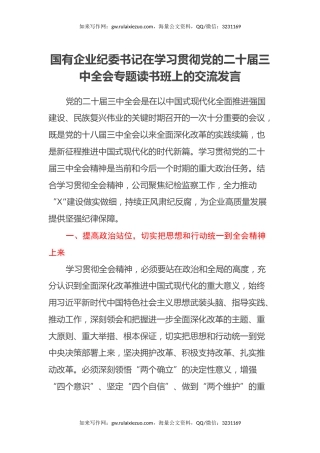 国有企业纪委书记在学习贯彻党的二十届三中全会专题读书班上的交流发言
