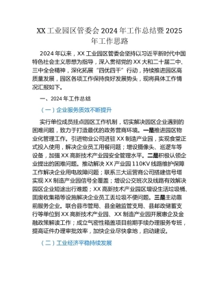 XX工业园区管委会2024年工作总结暨2025年工作思路
