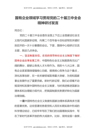 国有企业领域学习贯彻党的二十届三中全会精神研讨发言