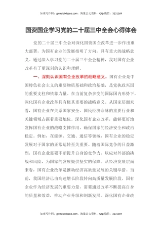 国资国企学习党的二十届三中全会心得体会