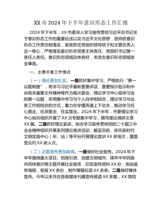 XX市2024年下半年意识形态工作汇报