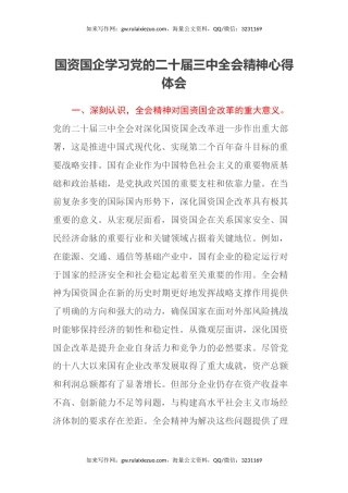 国资国企学习党的二十届三中全会精神心得体会