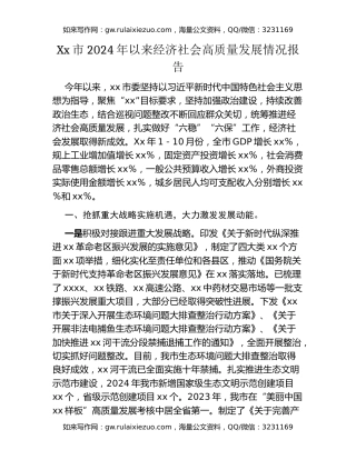 Xx市2024年以来经济社会高质量发展情况报告