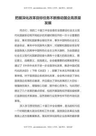 国资国企系统学习贯彻二十届三中全会精神专题辅导报告