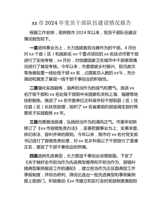 xx市2024年党员干部队伍建设情况报告