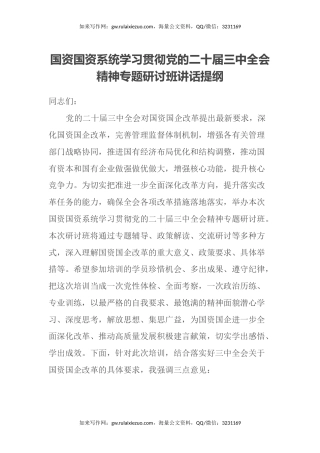 国资国资系统学习贯彻党的二十届三中全会精神专题研讨班讲话提纲