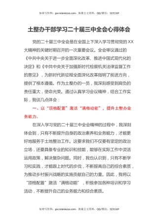 土整办干部学习二十届三中全会心得体会