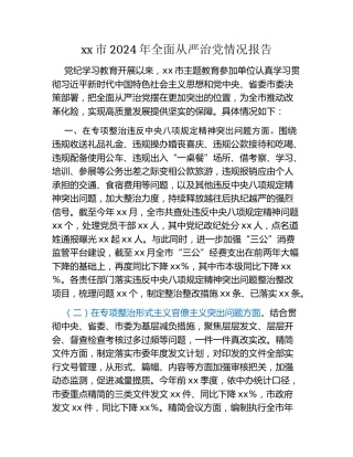 xx市2024年全面从严治党情况报告