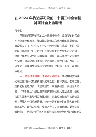 在2024年传达学习党的二十届三中全会精神研讨会上的讲话