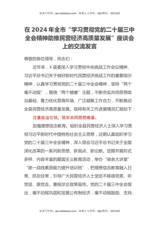 在2024年全市“学习贯彻党的二十届三中全会精神助推民营经济高质量发展”座谈会上的交流发言