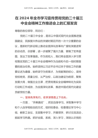在2024年全市学习宣传贯彻党的二十届三中全会精神工作推进会上的汇报发言