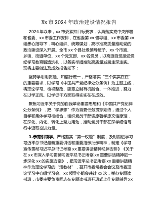 Xx市2024年政治建设情况报告