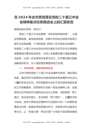 在2024年全市贯彻落实党的二十届三中全会精神重点任务推进会上的汇报发言