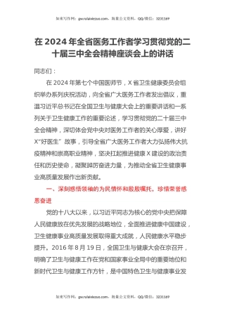在2024年全省医务工作者学习贯彻党的二十届三中全会精神座谈会上的讲话