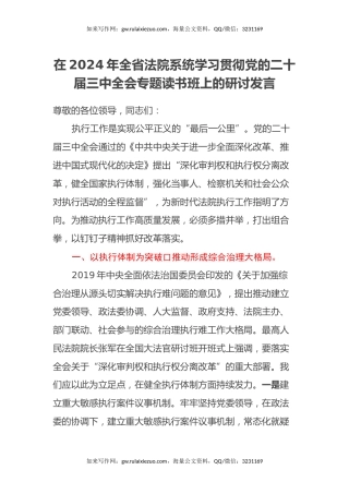 在2024年全省法院系统学习贯彻党的二十届三中全会专题读书班上的研讨发言