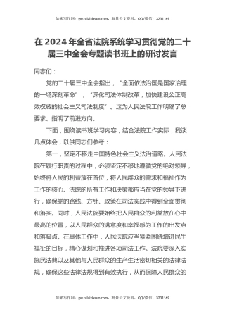 在2024年全省法院系统学习贯彻党的二十届三中全会专题读书班上的研讨发言（2）