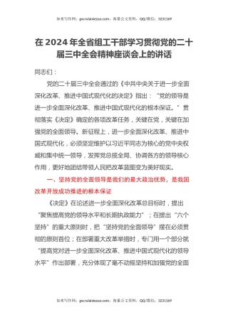 在2024年全省组工干部学习贯彻党的二十届三中全会精神座谈会上的讲话