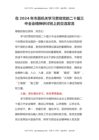 在2024年市直机关学习贯彻党的二十届三中全会精神研讨班上的交流发言