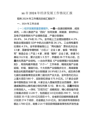 xx市2024年经济发展工作情况汇报
