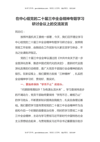 在中心组党的二十届三中全会精神专题学习研讨会议上的交流发言