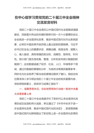 在中心组学习贯彻党的二十届三中全会精神交流发言材料
