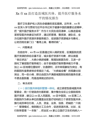 Xx市xx县打造县域医共体、提升医疗服务水平的情况报告