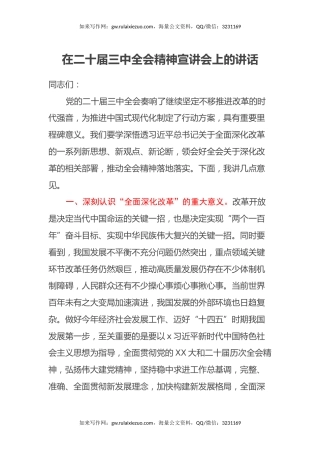 在二十届三中全会精神宣讲会上的讲话
