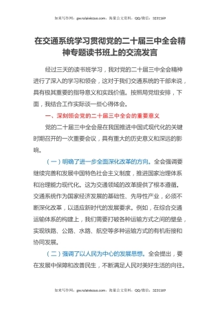 在交通系统学习贯彻党的二十届三中全会精神专题读书班上的交流发言