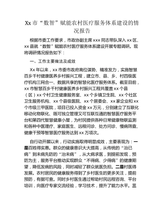 Xx市“数智”赋能农村医疗服务体系建设的情况报告