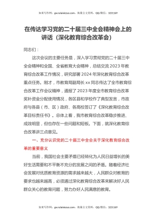 在传达学习党的二十届三中全会精神会上的讲话（深化教育综合改革会）