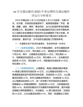 xx市交通运输局2025年春运期间交通运输经济运行分析报告