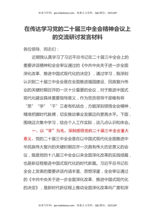 在传达学习党的二十届三中全会精神会议上的交流研讨发言材料