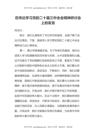 在传达学习党的二十届三中全会精神研讨会上的发言 (2)