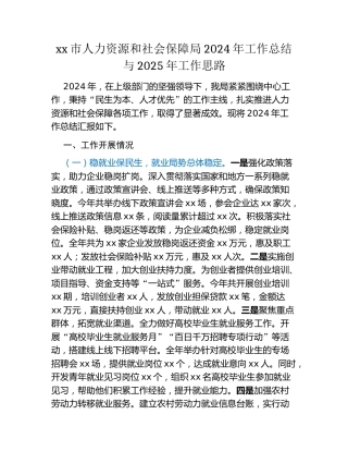 xx市人力资源和社会保障局2024年工作总结与2025年工作思路