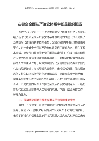 在健全全面从严治党体系中彰显组织担当——学习党的二十届三中全会心得体会