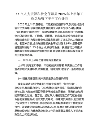 XX市人力资源和社会保障局2025年上半年工作总结暨下半年工作计划