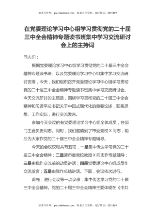 在党委理论学习中心组学习贯彻党的二十届三中全会精神专题读书班集中学习交流研讨会上的主持词
