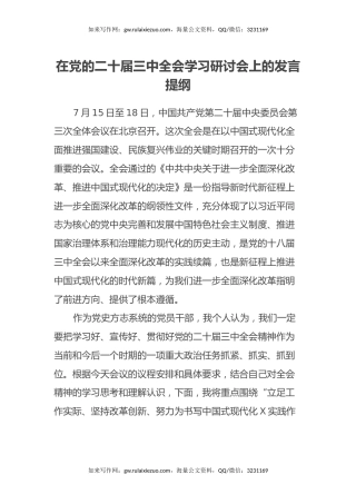 在党的二十届三中全会学习研讨会上的发言提纲