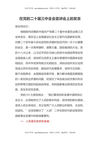 在党的二十届三中全会宣讲会上的发言